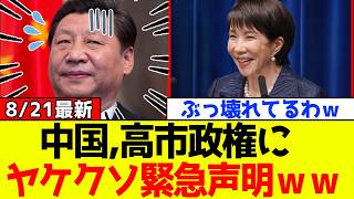 【衝撃】自民党、高市政権に中国がヤケクソ緊急声明を発表しネット大炎上！！ｗｗｗ