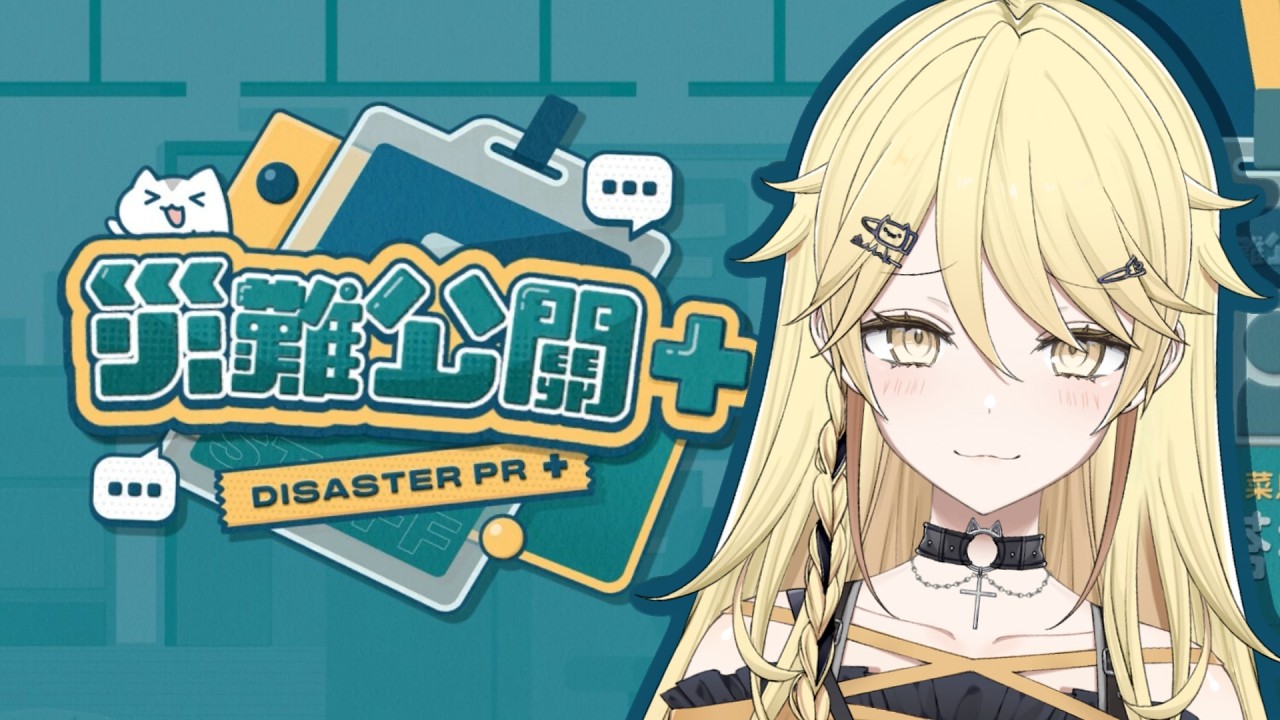 【災難公關】觀眾場！一齊玩！【真黑/香港VTuber】