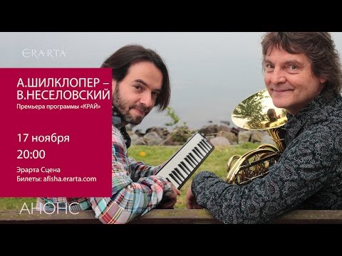 Аркадий Шилклопер и Вадим Неселовский. Концертная программа «Край»