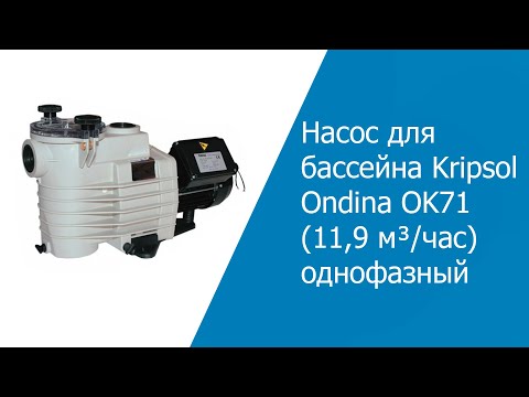 Насос для бассейна Kripsol Ondina OK 100 M.B (17,2 м³/ч) - фото 1 - id-p685467712
