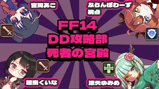 【FF14】我ら死者の宮殿に下りて 【Vtuberコラボ配信】