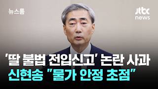 신현송, '딸 불법 전입신고' 논란 사과…물가 안정 초점 / JTBC 뉴스룸