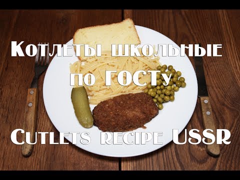 Котлеты как в школьной столовой по ГОСТу School cutlets recipe USSR