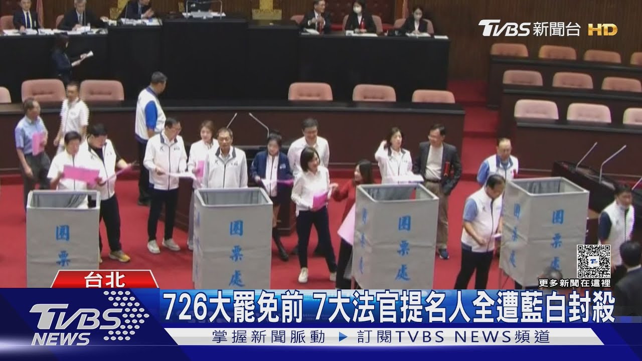 726大罷免前 7大法官提名人全遭藍白封殺