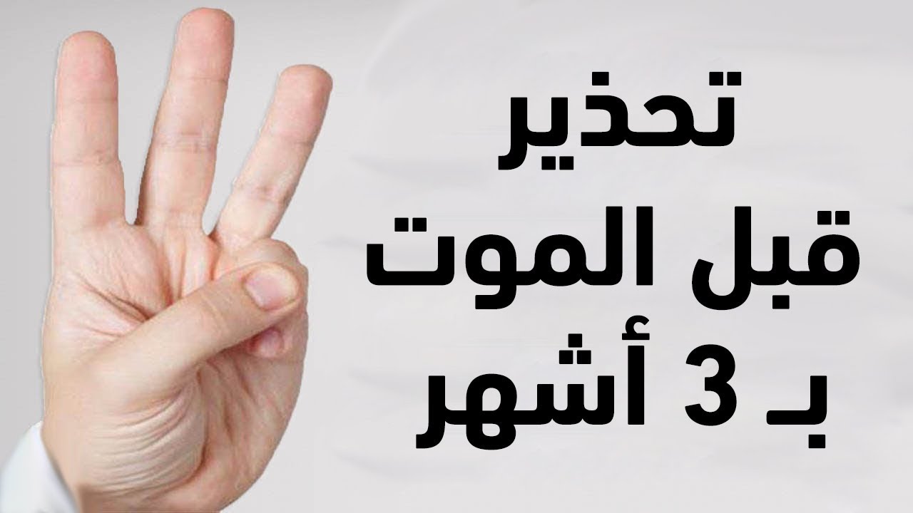 تحذير قبل الموت