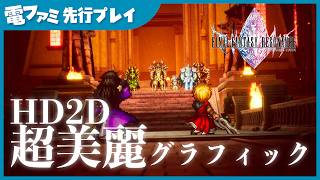 『ファイナルファンタジー レゾナンス』先行プレイ。必殺技のド派手な演出があまりに綺麗で大興奮！全員カッコいい。【FFレゾナンス】