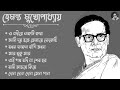 হেমন্ত মুখোপাধ্যায় এর জনপ্রিয় গান II Adhunik Bengali Son