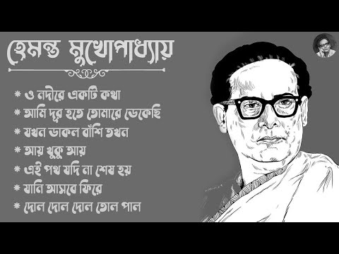 হেমন্ত মুখোপাধ্যায় এর জনপ্রিয় গান II Adhunik Bengali Songs II Best of Hemanta Mukherjee Songs