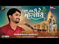 કાન તારી મોરલીયે Pareshdan Gadhvi Kan Tari Moraliye 2021