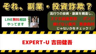 【要警戒】EXPERT-Uは副業詐欺？吉田健吾の評判・口コミを徹底検証