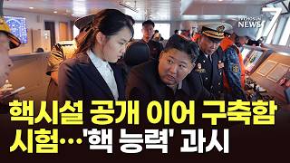 시진핑 방북 전 핵시설 점검하는 北…구축함 항해시험도 공개 [뉴스7]