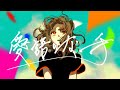 Download Lagu souzoucity「愛語りな一手」 feat.相沢  MV Mp3 Free