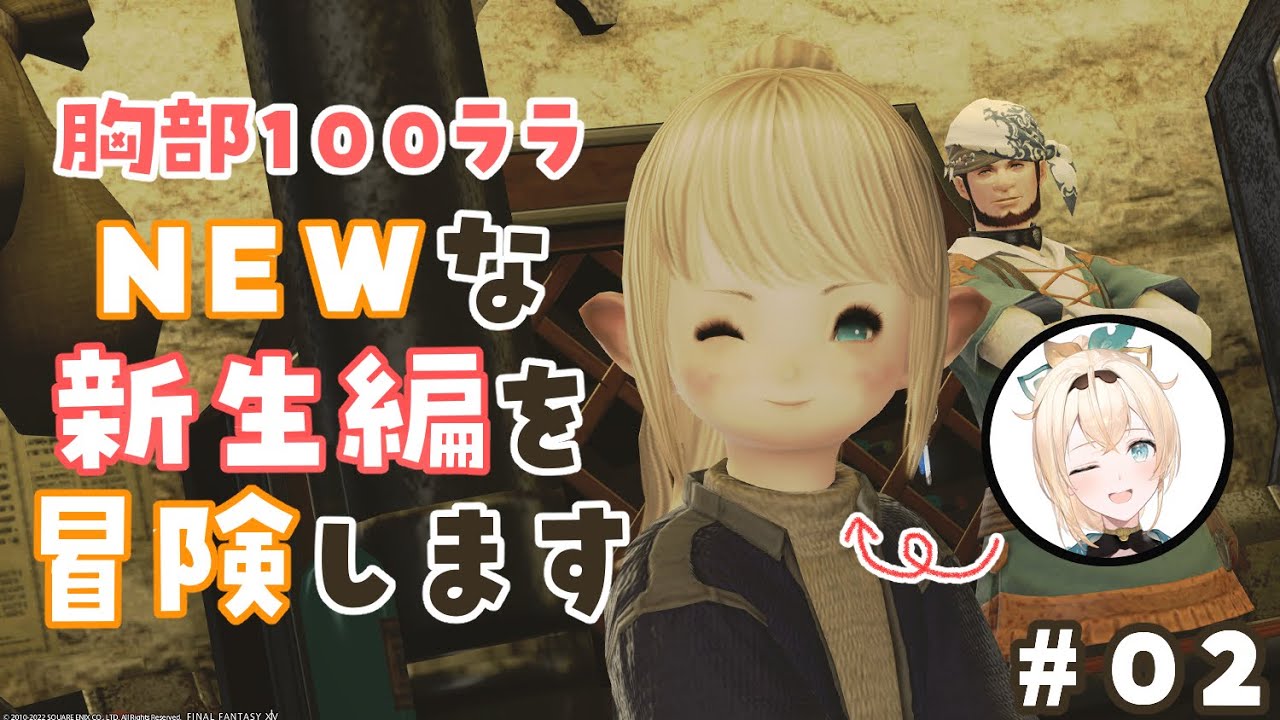 #02【FF14】パッチ6.1であたらしくなった新生編をみにいこう👀※ネタバレあり【風真いろは/ホロライブ6期生】