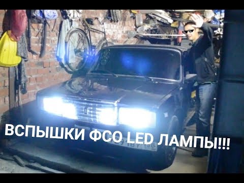 ВСПЫШКИ ФСО, LED ЛАМПЫ, ВЫХЛОП, ПОКАТУШКИ.