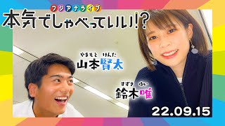 【山本は宇宙人？】困る鈴木唯は塩対応？あるいはツンデレ…？｜本気でしゃべっていい!? 22.09.15配信