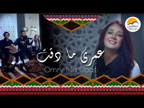 ترنيمة عمري ما دقت - ترانيم شرقية الحياة الافضل | Omry Ma Doat - Better Life