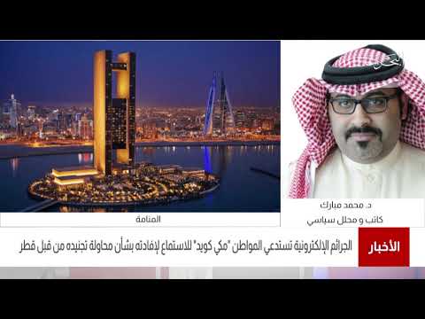 البحرين مركز الأخبار مداخلة هاتفية مع د.محمد مبارك كاتب ومحلل سياسي 14 01 2021