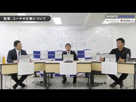 【ノーカット版】スポーツマン必見！！野球、サッカー、レスリングの豪華有名選手3人によるSPORTS トークイベント！！