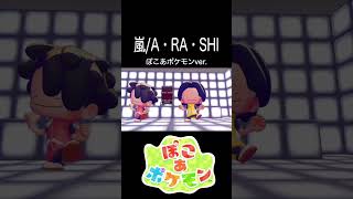 ぽこあポケモンで嵐のデビュー曲を再現してみた #ぽこあポケモン #ぽこポケ #ポケモン #ARASHI