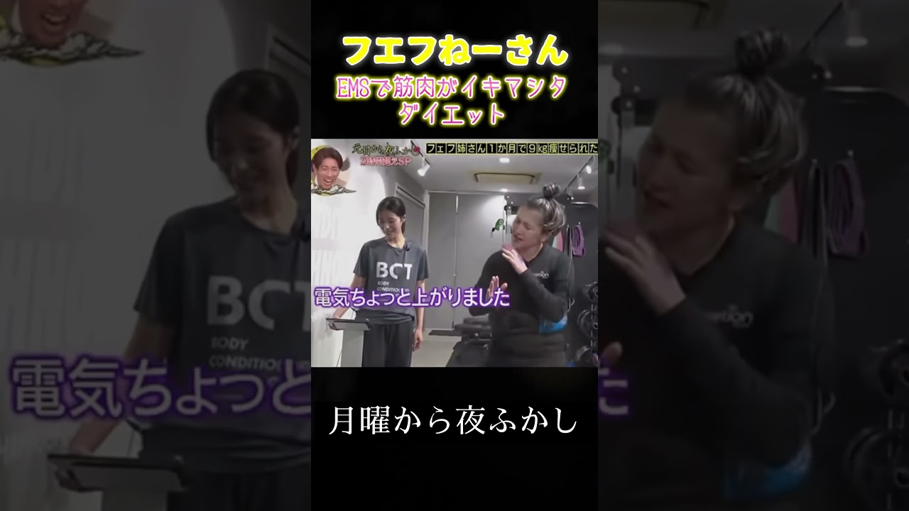 『夜ふかし』フェフ姉さん、9キロダイエットに挑戦　キックボクシングのプロデビュー戦へ