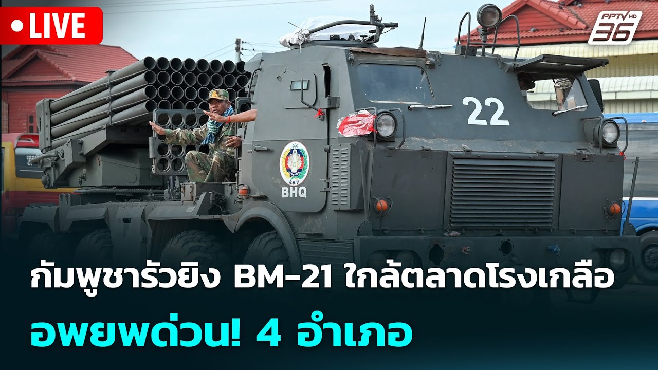 🔴 Live เข้มข่าวค่ำ | กัมพูชารัวยิง BM-21 ใกล้ตลาดโรงเกลือ