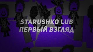 STARUSHKO LUB Первый взгляд