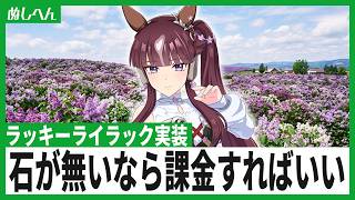 圧倒的に石が足りてへん…ラッキーライラックが出るまで引く！【ウマ娘】