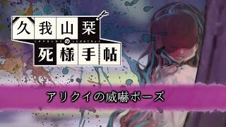 【久我山栞の死様手帖】かわいらしさで戦意を奪う【ふじまる】#16