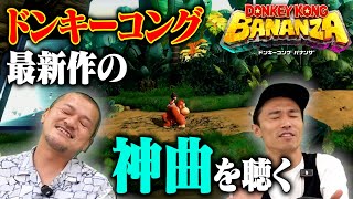【名曲再び】Switch2『ドンキーコング バナンザ』でデビッド・ワイズの神曲を堪能しよう！【最新作】