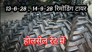 13-6-28 , 14-9-28 रिमोडिंग टायर👆 MRF, Apollo , good year , CEAT , Jk होलसेल रेट में 💫💯🤩