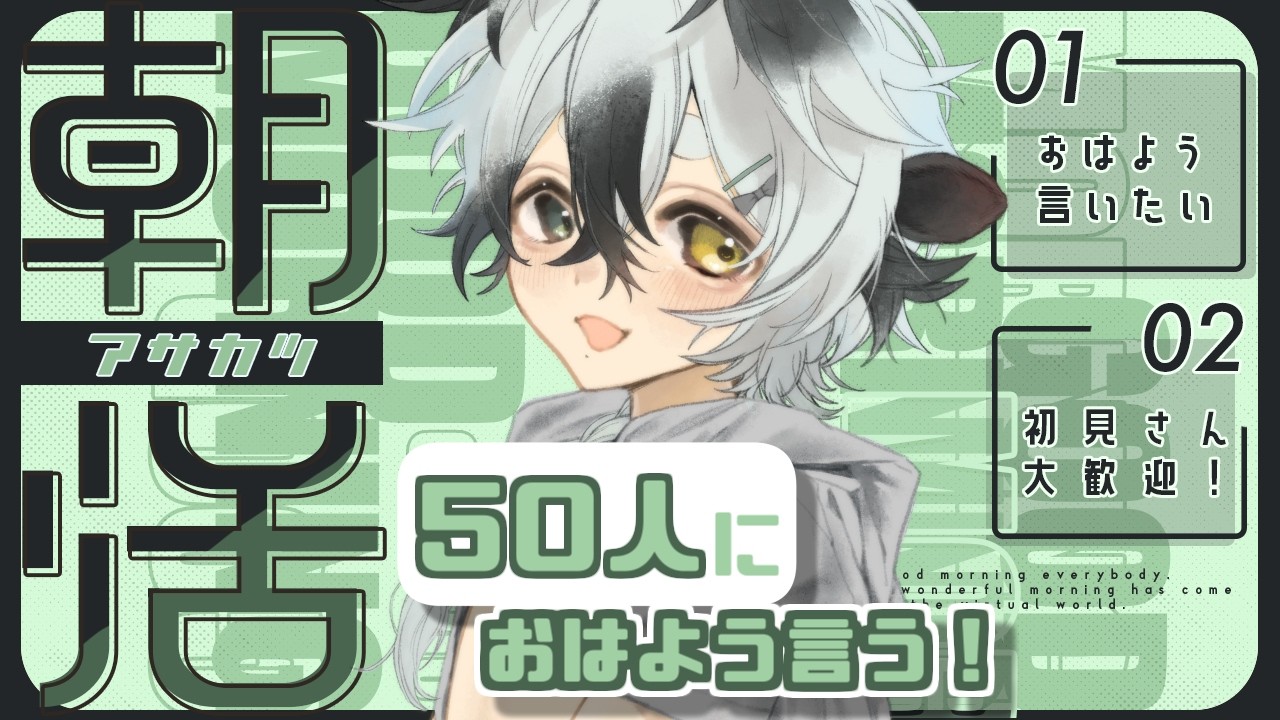 【朝活】おはよう50人に言いたい！初見さんも大歓迎！ぼくとまったりお喋りしよっ💚【牧颯ミノ / vtuber 】