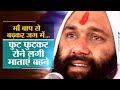 माँ बाप से बढ़कर जग में फुट फुटकर रोने �