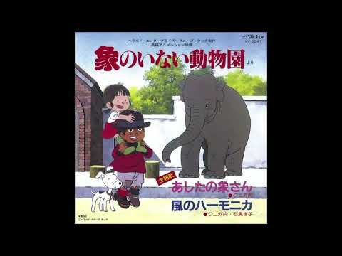 Zou no Inai Doubutsuen Ashita no Zou-san Kuni Kawachi