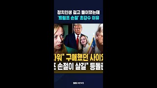정치 인생 끝나도 좋아, 멜로니 아름다워 구애했던 사이였는데..트럼프 손절이 살길 등돌린 이유 #shorts