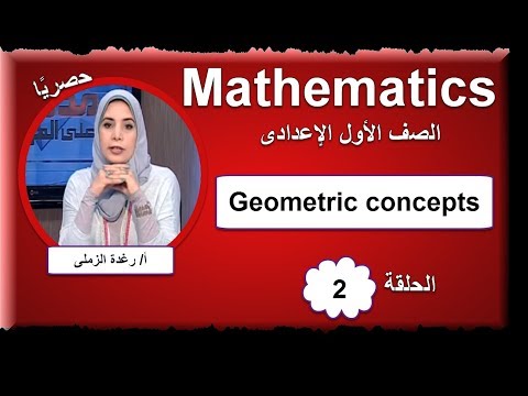 رياضيات لغات الصف الأول الإعدادى 2019 - الحلقة 02 - Geometric concepts أ/رغدة الزملى
