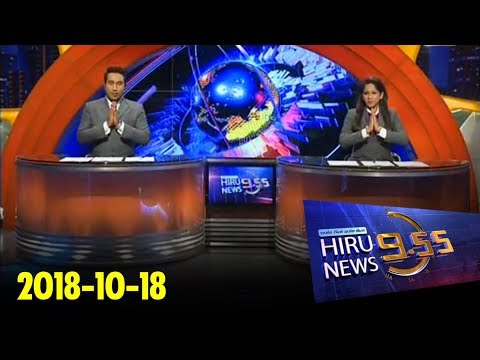 Hiru News 9.55 PM | 2018-10-18