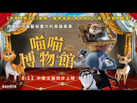 08/11《喵喵博物館 Cats in the Museum 》正式預告