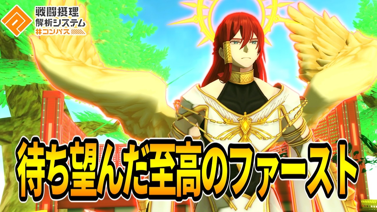 【最高卍】上方ももらってやっと完成した理想ファーストがせこすぎた！！【コンパス】