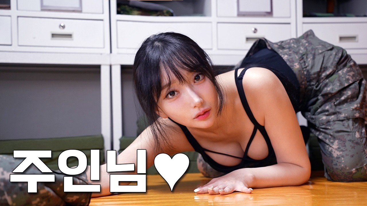 여군 소대장과 노예계약을 하면 생기는 일