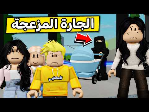 عائلة روبلوكس #707 | الجيران المزعجين 😱🔥