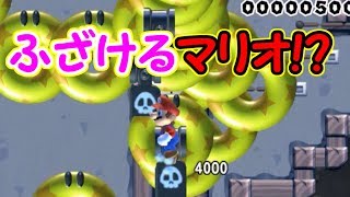 マリオって時にはふざける事もあるようです【マリオメーカー実況】