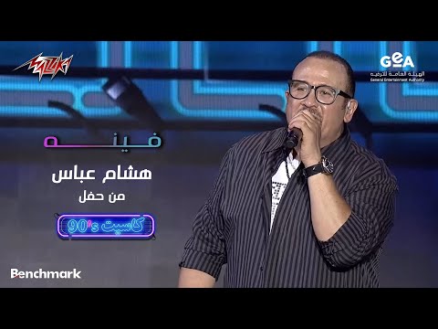 Hisham Abbas - Fenoh | 90 هشام عباس - فينه | حفل كاسيت