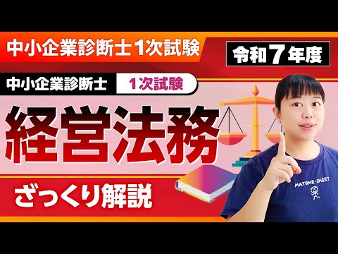 【R7年1次試験】経営法務をザックリ解説!中小企業診断士試験_第367回