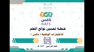 خطة تحسين نواتج التعلم لاختبارات نافس 1447