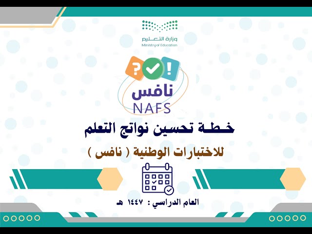 خطة تحسين نواتج التعلم لاختبارات نافس 1447