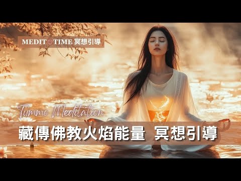 內在能量火焰 - 冥想引導 | 15分鐘冥想引導