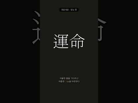 운명은 정해졌는가