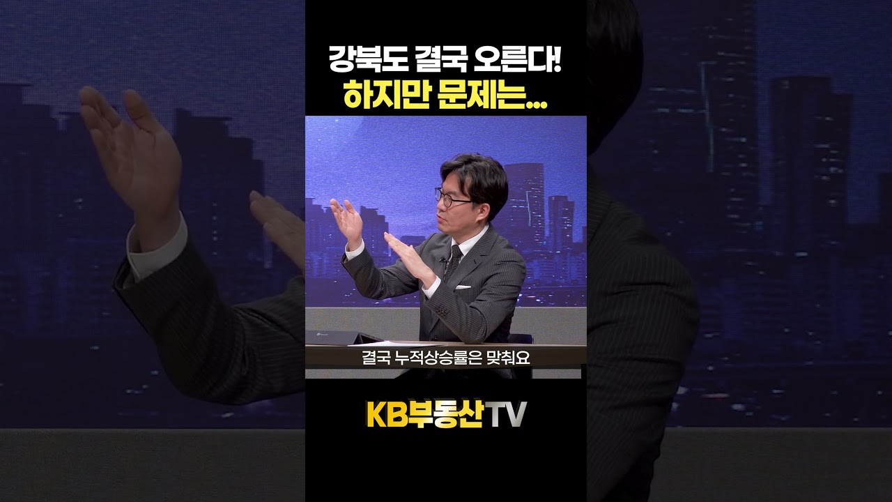 강북도 결국 강남 따라 오른다! 하지만 문제는... #김경민 교수