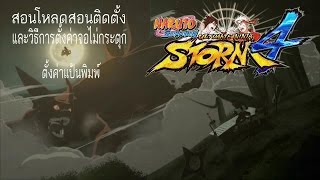 Download lagu สอนโหลดnaruto shippuden ultimate ninja storm 4 และวิธีตั้งค่าภาพและแป้นพิมพ์ mp3