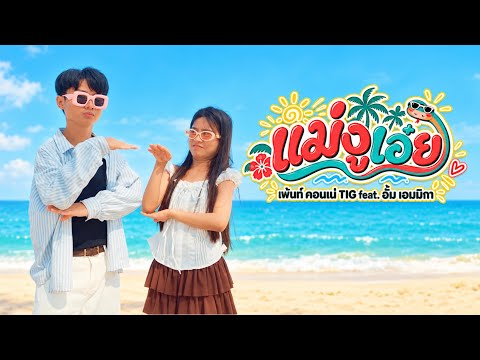 แม่งูเอ๋ย - เพ้นท์ คอนเน่ TIG ft. อั้ม เอมมิกา [ Official MV ]
